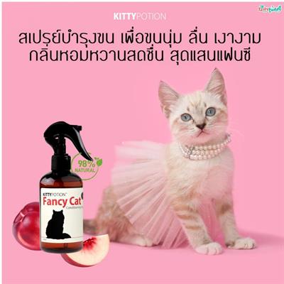 Kitty Potion Fancy Cat Spray สเปรย์บำรุงขนสำหรับแมว สูตรแฟนซีแคท เพื่อขนนุ่มลื่น กลิ่นหอมหวานสดชื่น (250 ml)